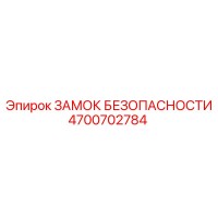 4700702784 ЗАМОК БЕЗОПАСНОСТИ Epiroc