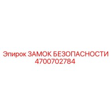 4700702784 ЗАМОК БЕЗОПАСНОСТИ Epiroc