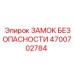 4700702784 ЗАМОК БЕЗОПАСНОСТИ Epiroc
