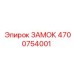 4700754001 ЗАМОК Epiroc