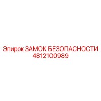 4812100989 ЗАМОК БЕЗОПАСНОСТИ Epiroc