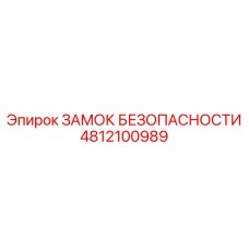4812100989 ЗАМОК БЕЗОПАСНОСТИ Epiroc