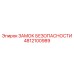 4812100989 ЗАМОК БЕЗОПАСНОСТИ Epiroc