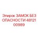 4812100989 ЗАМОК БЕЗОПАСНОСТИ Epiroc