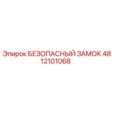 4812101068 БЕЗОПАСНЫЙ ЗАМОК Epiroc