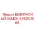 4812101068 БЕЗОПАСНЫЙ ЗАМОК Epiroc