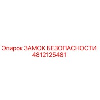 4812125481 ЗАМОК БЕЗОПАСНОСТИ Epiroc