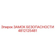 4812125481 ЗАМОК БЕЗОПАСНОСТИ Epiroc