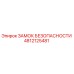 4812125481 ЗАМОК БЕЗОПАСНОСТИ Epiroc