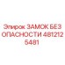 4812125481 ЗАМОК БЕЗОПАСНОСТИ Epiroc