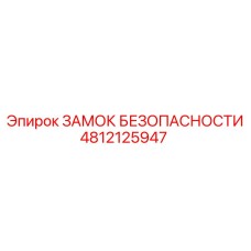 4812125947 ЗАМОК БЕЗОПАСНОСТИ Epiroc
