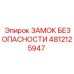 4812125947 ЗАМОК БЕЗОПАСНОСТИ Epiroc
