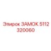 5112320060 ЗАМОК Epiroc