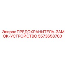5573658700 ПРЕДОХРАНИТЕЛЬ-ЗАМОК-УСТРОЙСТВО Epiroc