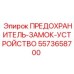 5573658700 ПРЕДОХРАНИТЕЛЬ-ЗАМОК-УСТРОЙСТВО Epiroc
