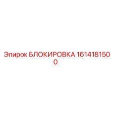1614181500 БЛОКИРОВКА Эпирок