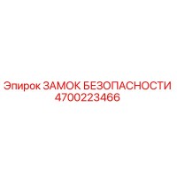 4700223466 ЗАМОК БЕЗОПАСНОСТИ Epiroc