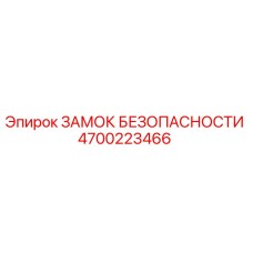 4700223466 ЗАМОК БЕЗОПАСНОСТИ Epiroc