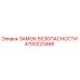 4700223466 ЗАМОК БЕЗОПАСНОСТИ Epiroc