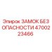 4700223466 ЗАМОК БЕЗОПАСНОСТИ Epiroc