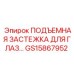 GS15867952 ПОДЪЕМНАЯ ЗАСТЕЖКА ДЛЯ ГЛАЗ Epiroc