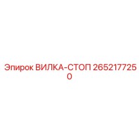 2652177250 ВИЛКА-СТОП Epiroc