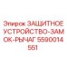 5590014551 ЗАЩИТНОЕ УСТРОЙСТВО-ЗАМОК-РЫЧАГ Epiroc