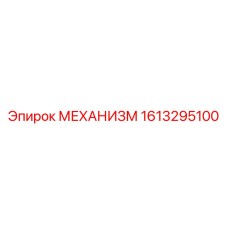 Система безопасности 1613295100 для буровых машин Epiroc