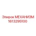 Система безопасности 1613295100 для буровых машин Epiroc