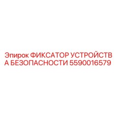 Блокирующее устройство для бурового оборудования Epiroc 5590016579