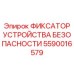 Блокирующее устройство для бурового оборудования Epiroc 5590016579