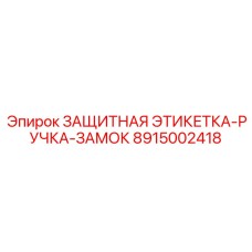 8915002418 ЗАЩИТНАЯ ЭТИКЕТКА-РУЧКА-ЗАМОК Epiroc