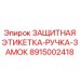 8915002418 ЗАЩИТНАЯ ЭТИКЕТКА-РУЧКА-ЗАМОК Epiroc