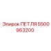 5500963200 ПЕТЛЯ Epiroc