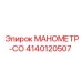 4140120507 МАНОМЕТР-СО Epiroc
