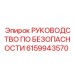 6159943570 РУКОВОДСТВО ПО БЕЗОПАСНОСТИ Epiroc