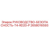 2658016593 РУКОВОДСТВО-БЕЗОПАСНОСТЬ-T4-RD20-P Epiroc