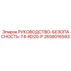 2658016593 РУКОВОДСТВО-БЕЗОПАСНОСТЬ-T4-RD20-P Epiroc