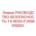 2658016593 РУКОВОДСТВО-БЕЗОПАСНОСТЬ-T4-RD20-P Epiroc