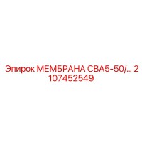 2107452549 МЕМБРАНА СВА5-50/... Epiroc