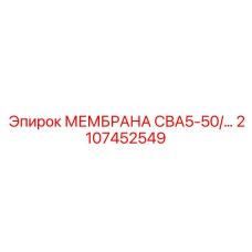 2107452549 МЕМБРАНА СВА5-50/... Epiroc