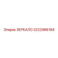 3222986184 ЗЕРКАЛО (Epiroc)