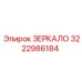 3222986184 ЗЕРКАЛО (Epiroc)