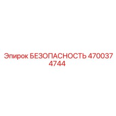 4700374744 БЕЗОПАСНОСТЬ Epiroc