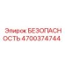 4700374744 БЕЗОПАСНОСТЬ Epiroc