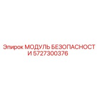 5727300376 МОДУЛЬ БЕЗОПАСНОСТИ Epiroc