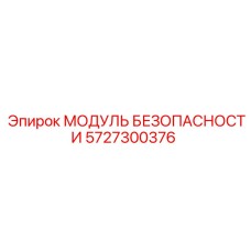5727300376 МОДУЛЬ БЕЗОПАСНОСТИ Epiroc