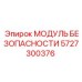 5727300376 МОДУЛЬ БЕЗОПАСНОСТИ Epiroc