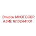 1613244001 МНОГООБРАЗИЕ Epiroc
