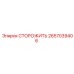 2657039406 СТОРОЖИТЬ Epiroc